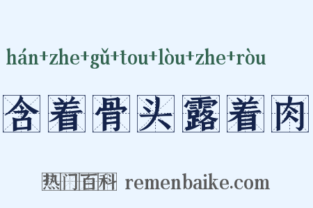 含着骨头露着肉是什么意思的图片